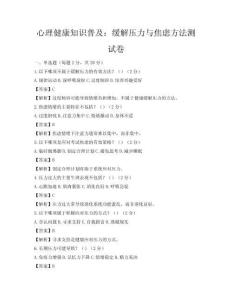 心理健康知识普及：缓解压力与焦虑方法测试卷