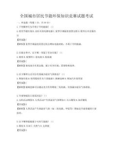 全國(guó)城市居民節(jié)能環(huán)保知識(shí)競(jìng)賽試題考試