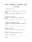 養老機構服務質量提升路徑與措施考試帶答案詳解試題