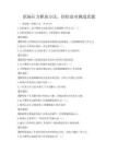 職場壓力釋放方法，輕松面對挑戰(zhàn)真題