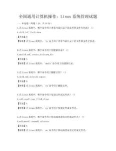 全國通用計算機操作：Linux系統(tǒng)管理試題