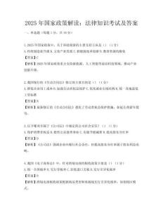 2025年国家政策解读：法律知识考试及答案