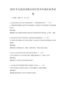 2025年公益活動助力社區青少年成長備考試卷