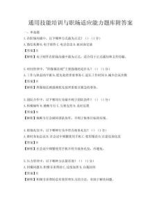 通用技能培訓(xùn)與職場適應(yīng)能力題庫附答案