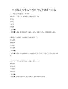 全国通用法律文书写作与实务题库冲刺卷