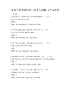 家庭關系和諧構建與親子溝通技巧考試真題