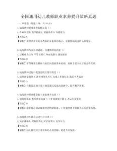 全国通用幼儿教师职业素养提升策略真题