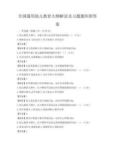 全國通用幼兒教育大綱解讀及習題題庫附答案