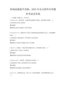 职场技能提升攻略：2025年办公软件应用题库考试及答案
