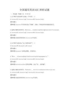 全國通用英語詞匯辨析試題