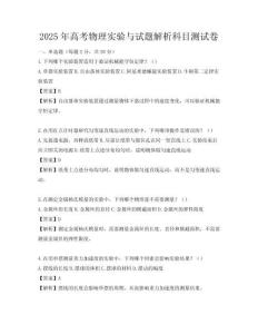2025年高考物理實驗與試題解析科目測試卷