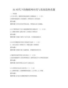 5G时代下的物联网应用与发展趋势真题
