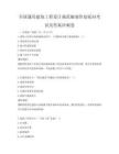 全國通用建筑工程設計規范編制答復疑問考試及答案沖刺卷