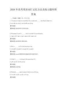 2026年高考英語詞匯記憶方法及練習題庫附答案