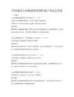 全國通用心理健康教育課程設(shè)計(jì)考試及答案
