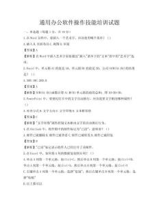 通用办公软件操作技能培训试题