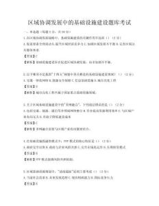 區(qū)域協(xié)調(diào)發(fā)展中的基礎(chǔ)設(shè)施建設(shè)題庫考試