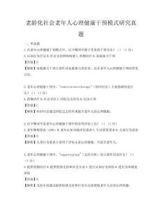 老龄化社会老年人心理健康干预模式研究真题