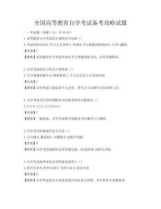 全国高等教育自学考试备考攻略试题