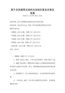 基于全國通用法規(guī)的法治知識普及試卷及答案