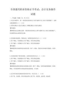 全国通用职业资格证书考试：会计实务操作试题