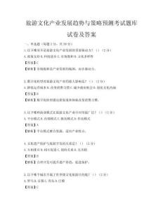 旅游文化产业发展趋势与策略预测考试题库试卷及答案