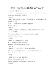 2025年高考英語詞匯及語法考試試卷