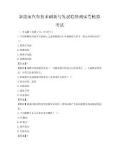 新能源汽车技术创新与发展趋势测试卷模拟考试