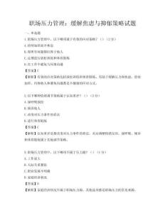 职场压力管理：缓解焦虑与抑郁策略试题