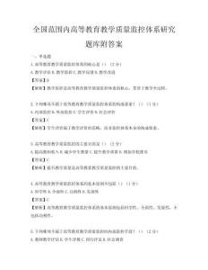 全国范围内高等教育教学质量监控体系研究题库附答案