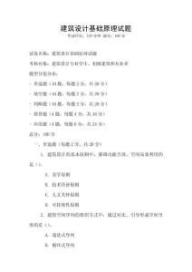 建筑設計基礎原理試題