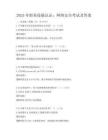 2025年職業(yè)技能認(rèn)證：網(wǎng)絡(luò)安全考試及答案