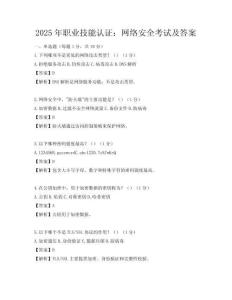2025年職業技能認證：網絡安全考試及答案