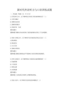 新时代外语听力与口语训练试题
