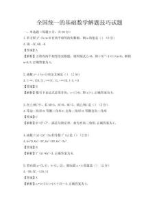 全國(guó)統(tǒng)一的基礎(chǔ)數(shù)學(xué)解題技巧試題