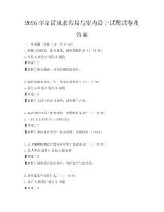 2026年家居风水布局与室内设计试题试卷及答案