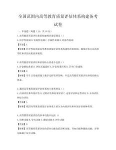 全国范围内高等教育质量评估体系构建备考试卷