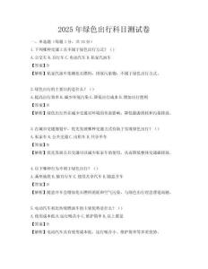 2025年绿色出行科目测试卷