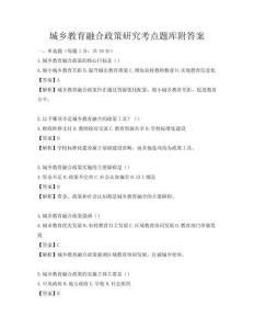 城乡教育融合政策研究考点题库附答案