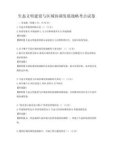 生態(tài)文明建設(shè)與區(qū)域協(xié)調(diào)發(fā)展戰(zhàn)略考點(diǎn)試卷
