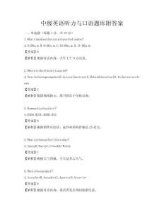 中级英语听力与口语题库附答案