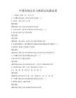 中国传统音乐与舞蹈文化测试卷