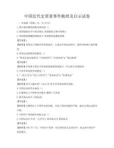 中國近代史重要事件梳理及啟示試卷
