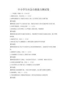 中小学生应急自救能力测试卷