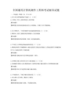 全国通用计算机硬件工程师考试辅导试题