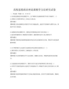 高校思想政治理论课教学方法研究试卷