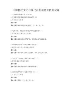 中国传统文化与现代社会道德价值观试题