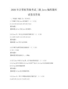 2026年計算機等級考試二級Java編程題庫試卷及答案