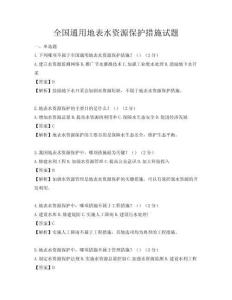 全國通用地表水資源保護措施試題