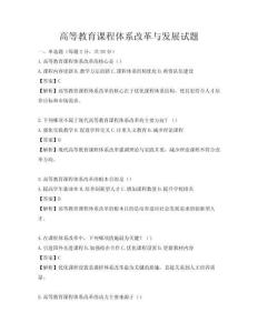 高等教育課程體系改革與發展試題
